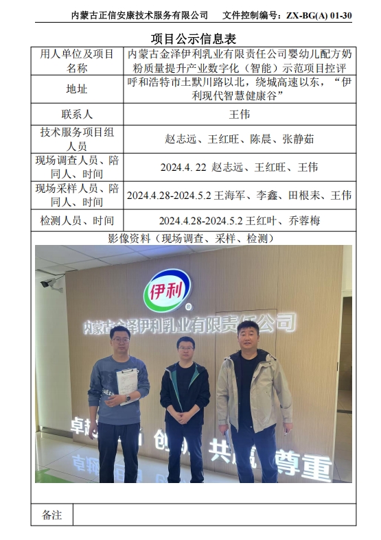 內蒙古金澤伊利乳業(yè)有限責任公司嬰幼兒配方奶 粉質(zhì)量提升產(chǎn)業(yè)數字化（智能）示范項目控評