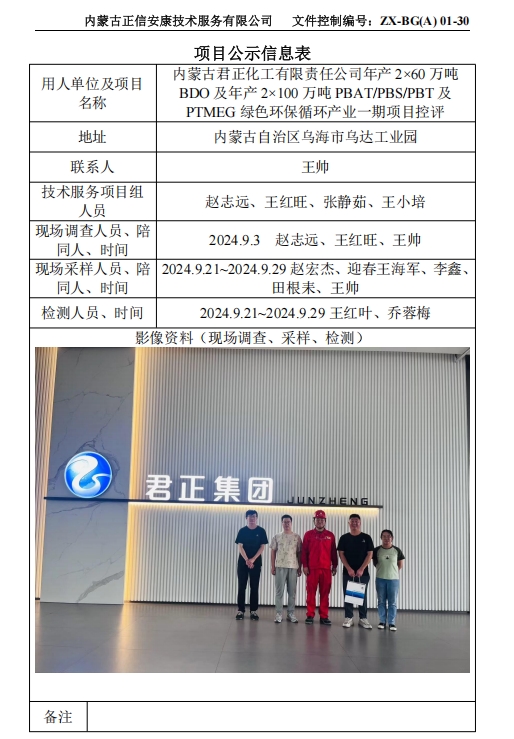 內蒙古君正化工有限責任公司年產(chǎn) 2×60 萬(wàn)噸 BDO 及年產(chǎn) 2×100 萬(wàn)噸 PBAT/PBS/PBT 及 PTMEG 綠色環(huán)保循環(huán)產(chǎn)業(yè)一期項目控評