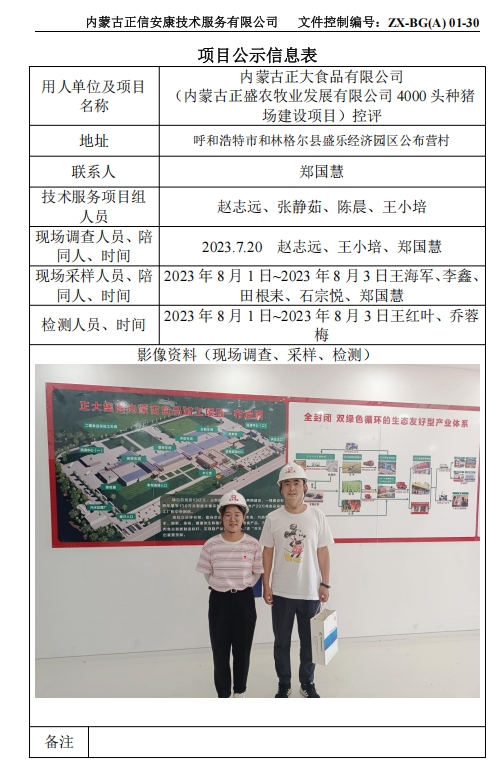 內蒙古正大食品有限公司 （內蒙古正盛農牧業(yè)發(fā)展有限公司 4000 頭種豬 場(chǎng)建設項目）控評