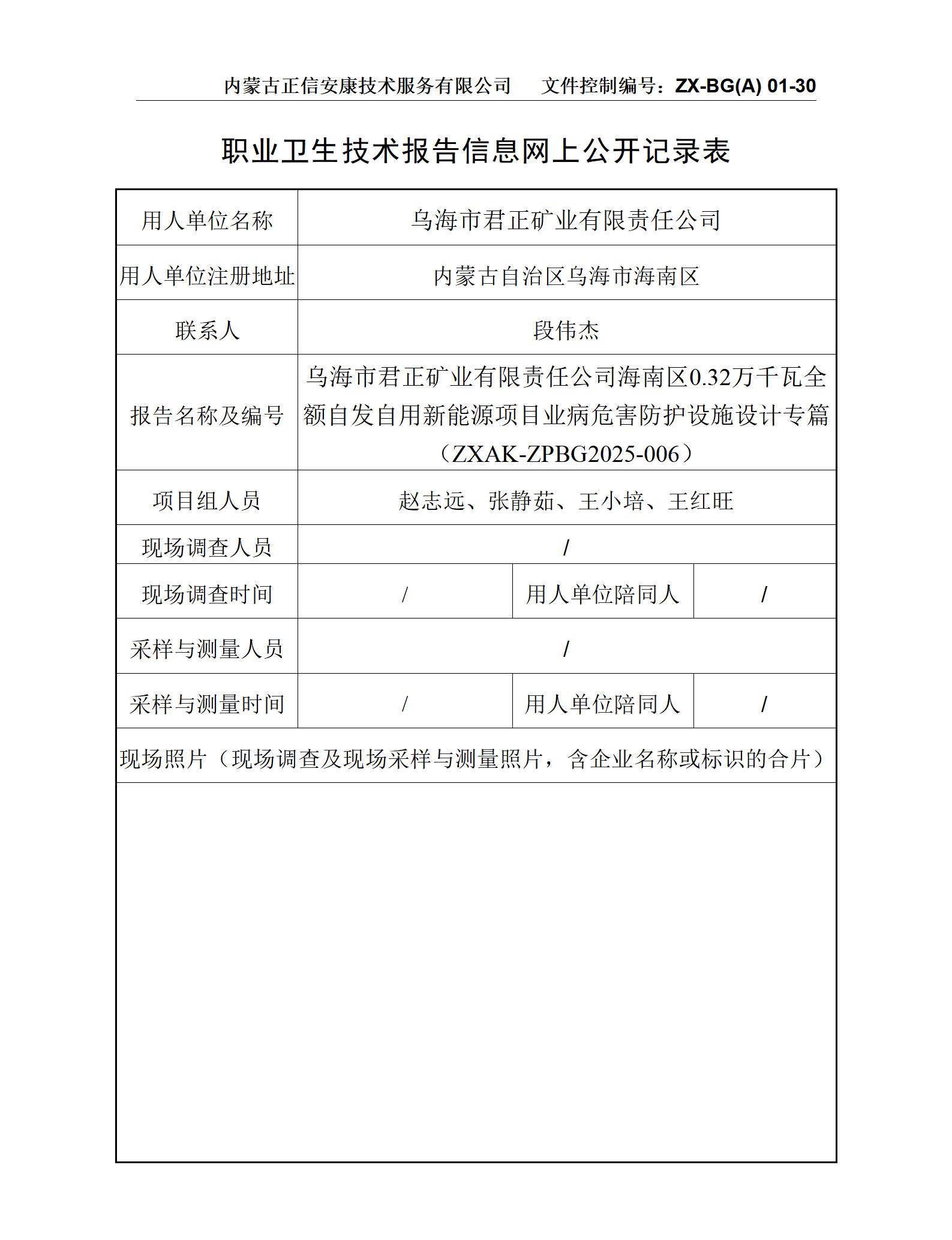 烏海市君正礦業(yè)有限責任公司海南區0.32萬(wàn)千瓦全額自發(fā)自用新能源項目職業(yè)病危害防護設施設計專(zhuān)篇-公示信息表_01