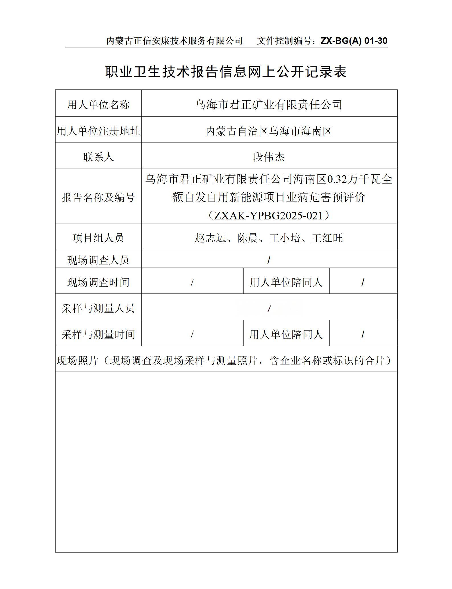 烏海市君正礦業(yè)有限責任公司海南區0.32萬(wàn)千瓦全額自發(fā)自用新能源項目職業(yè)病危害預評價(jià) 公示信息表