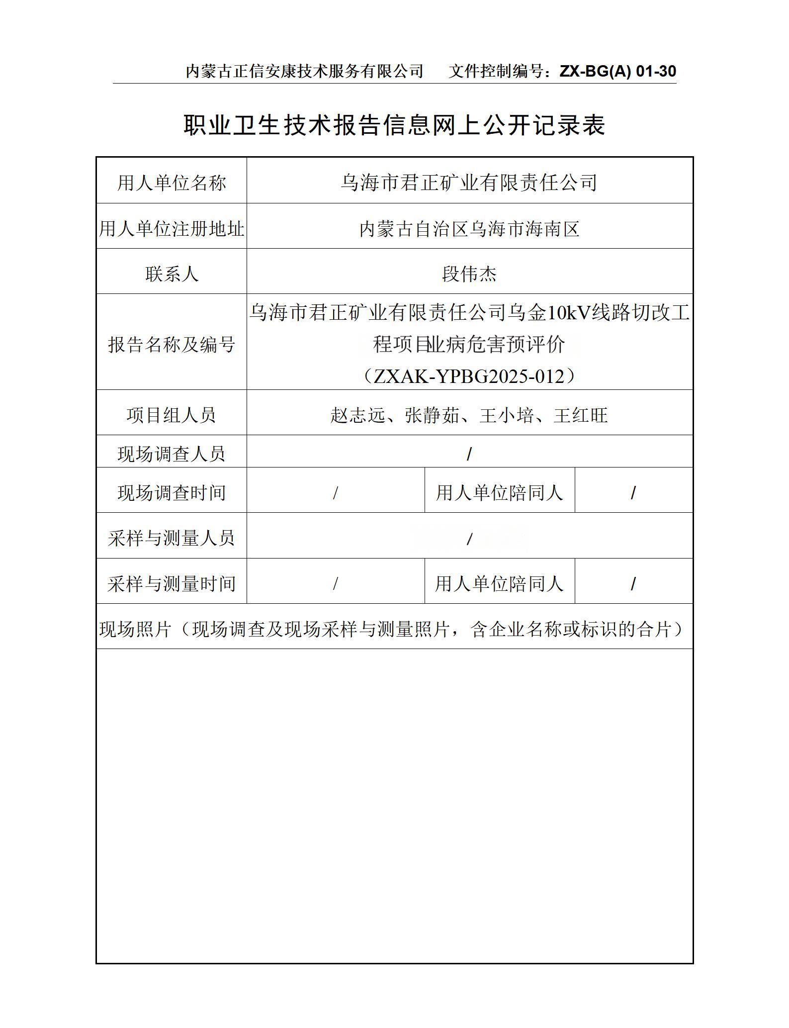 烏海市君正礦業(yè)有限責任公司烏金10kV線(xiàn)路切改工程項職目業(yè)病危害預評價(jià) 公示信息表