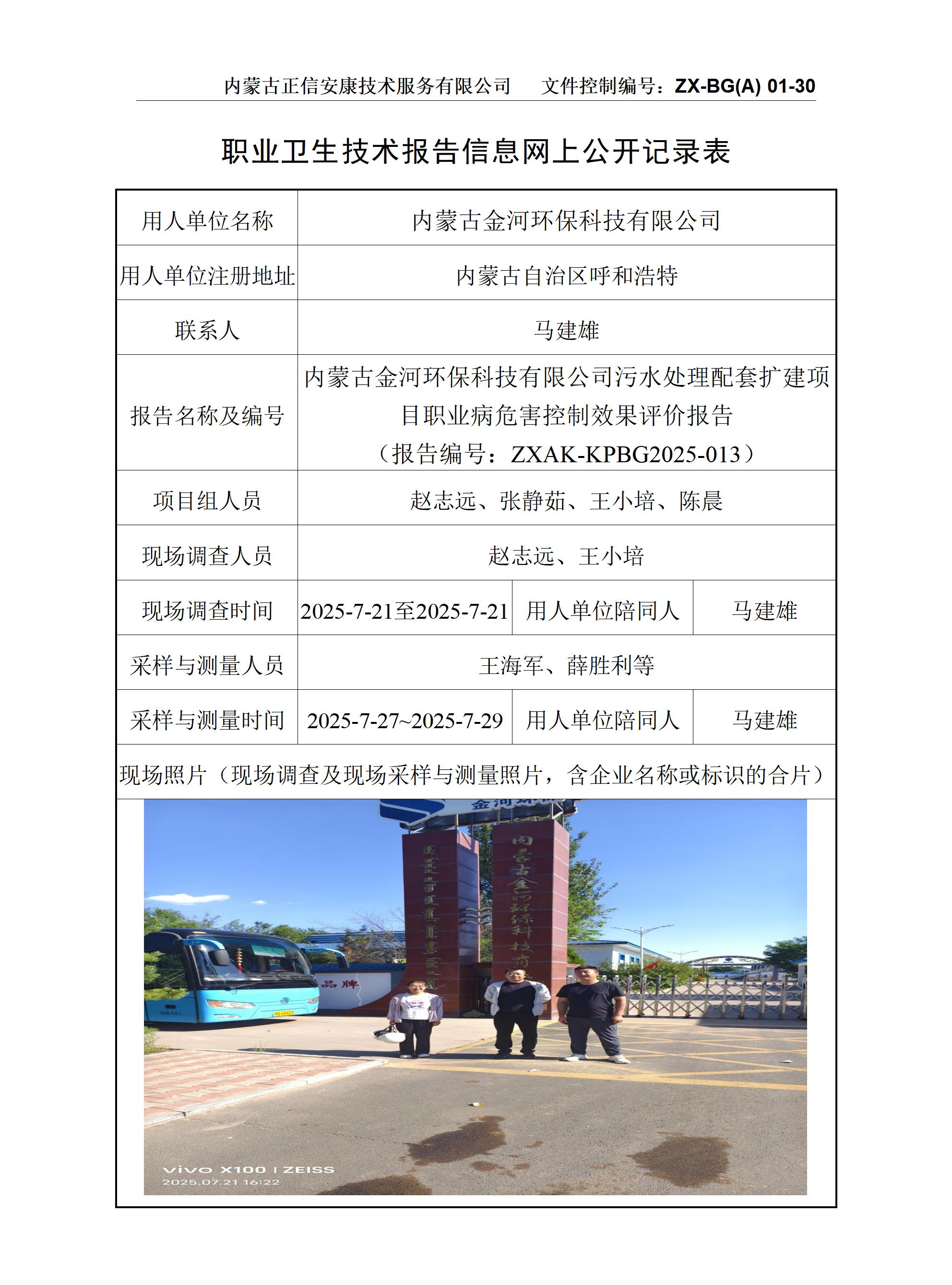 內(nèi)蒙古金河環(huán)?？萍加邢薰疚鬯幚砼涮讛U(kuò)建項(xiàng)目職業(yè)病危害控制效果評(píng)價(jià)報(bào)告