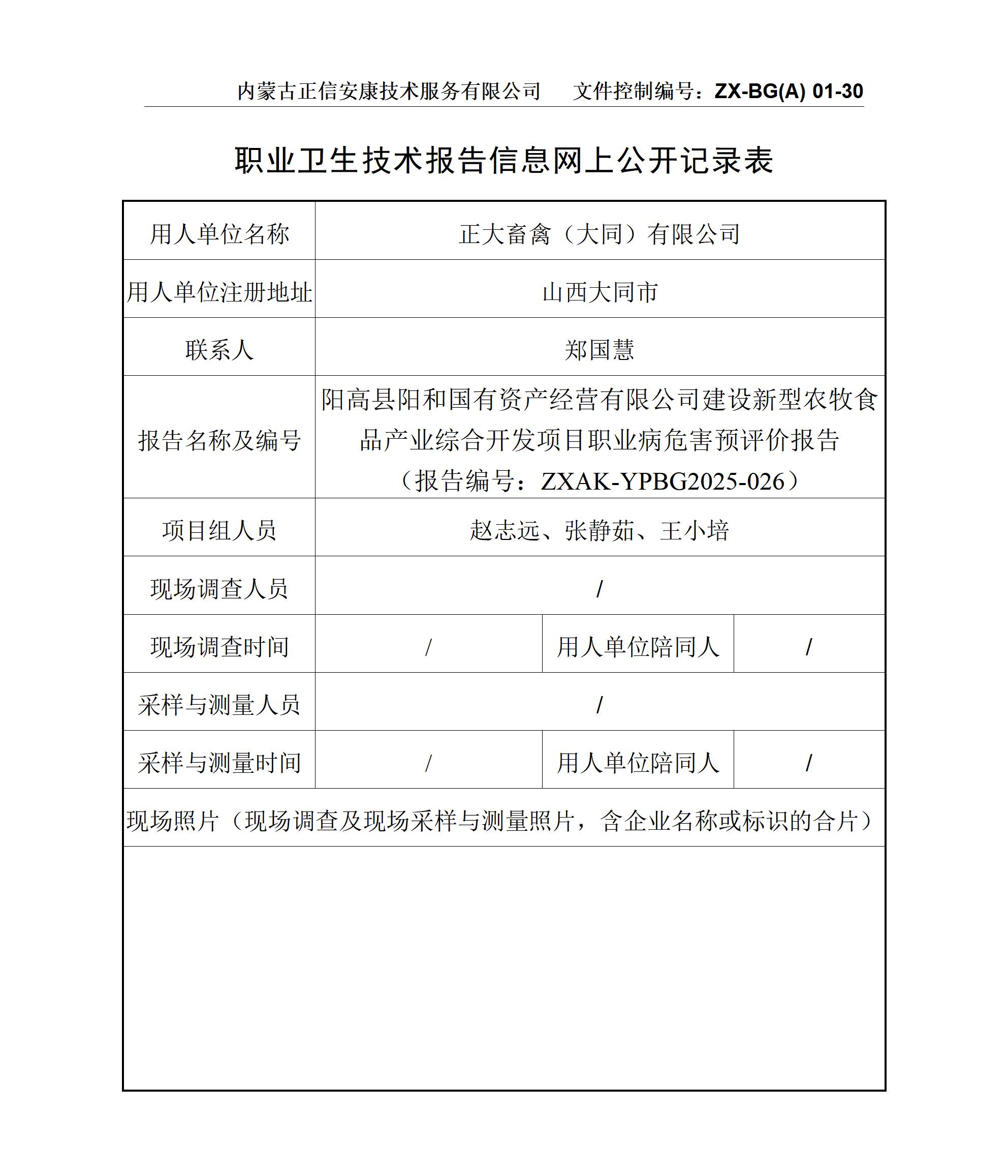 陽(yáng)高縣陽(yáng)和國(guó)有資產(chǎn)經(jīng)營(yíng)有限公司建設(shè)新型農(nóng)牧食品產(chǎn)業(yè)綜合開(kāi)發(fā)項(xiàng)目職業(yè)病危害預(yù)評(píng)價(jià)報(bào)告