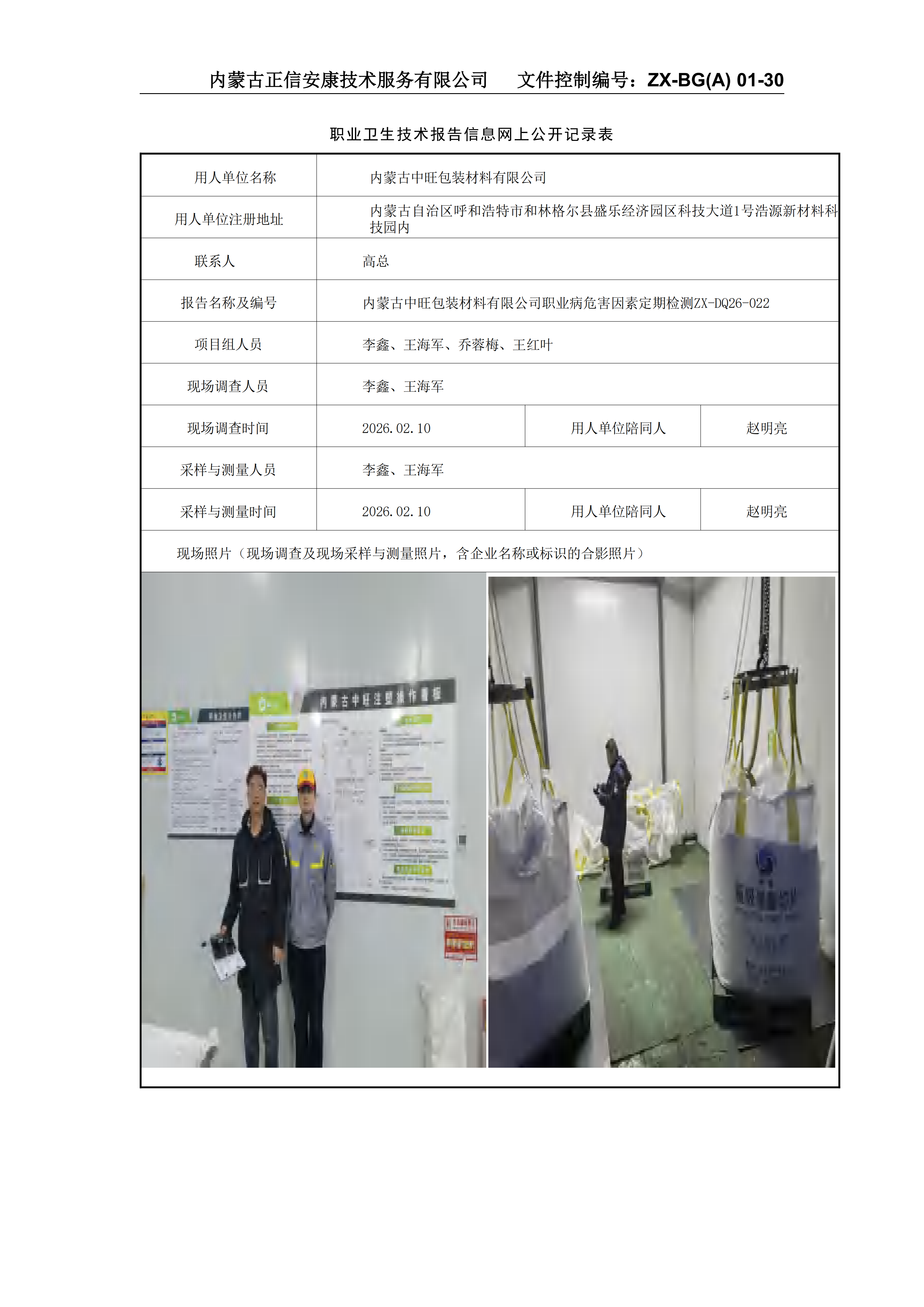 內(nèi)蒙古中旺包裝材料有限公司職業(yè)病危害因素定期檢測(cè)