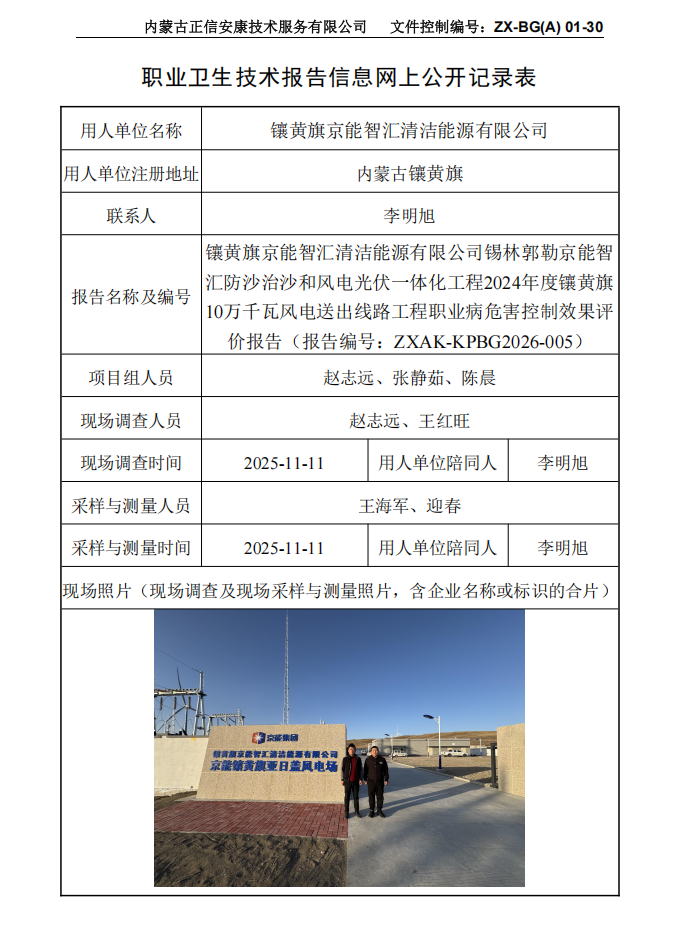 鑲黃旗京能智匯清潔能源有限公司錫林郭勒京能智匯防沙治沙和風(fēng)電光伏一體化工程2024年度鑲黃旗10萬(wàn)千瓦風(fēng)電送出線路工程職業(yè)病危害控制效果評(píng)價(jià)報(bào)告